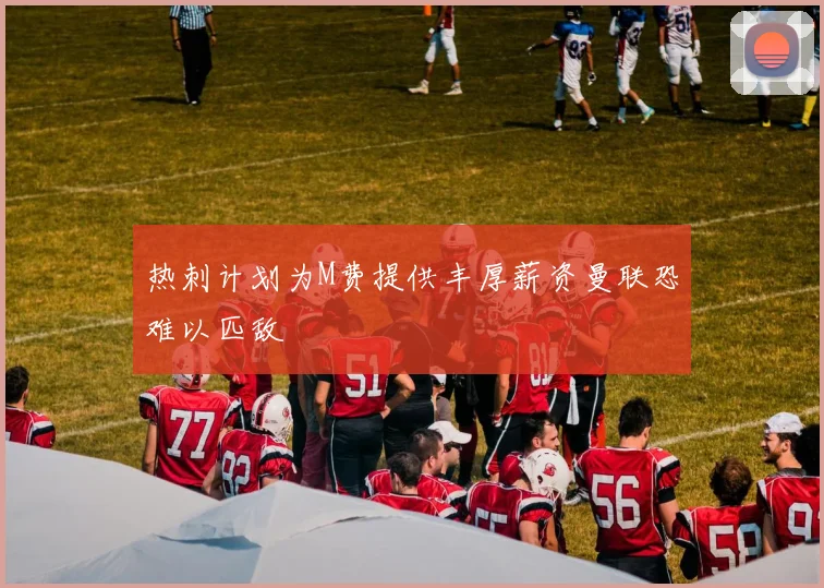 热刺计划为M费提供丰厚薪资曼联恐难以匹敌