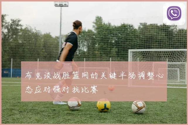 布克谈战胜篮网的关键半场调整心态应对强对抗比赛