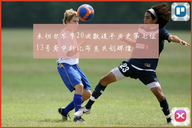 米切尔单节20次数追平历史第七位13号秀中科比布克共创辉煌