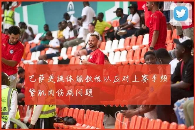巴萨更换体能教练以应对上赛季频繁肌肉伤病问题