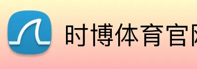 时博体育官网 Logo